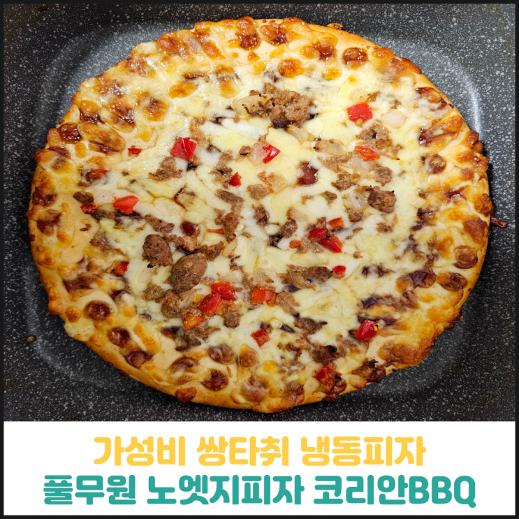 가성비 좋은 냉동피자 풀무원 노엣지피자 코리안BBQ 후기 가성비 좋은 냉동피자 풀무원 노엣지피자 코리안BBQ 후기