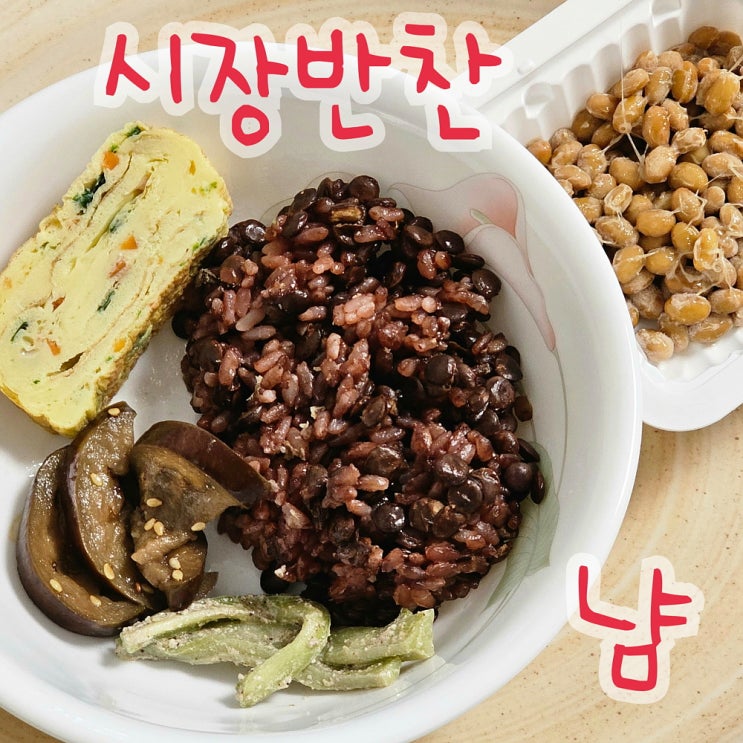  시장반찬 반찬가게 3팩에 5천원 나물 반찬 사진들