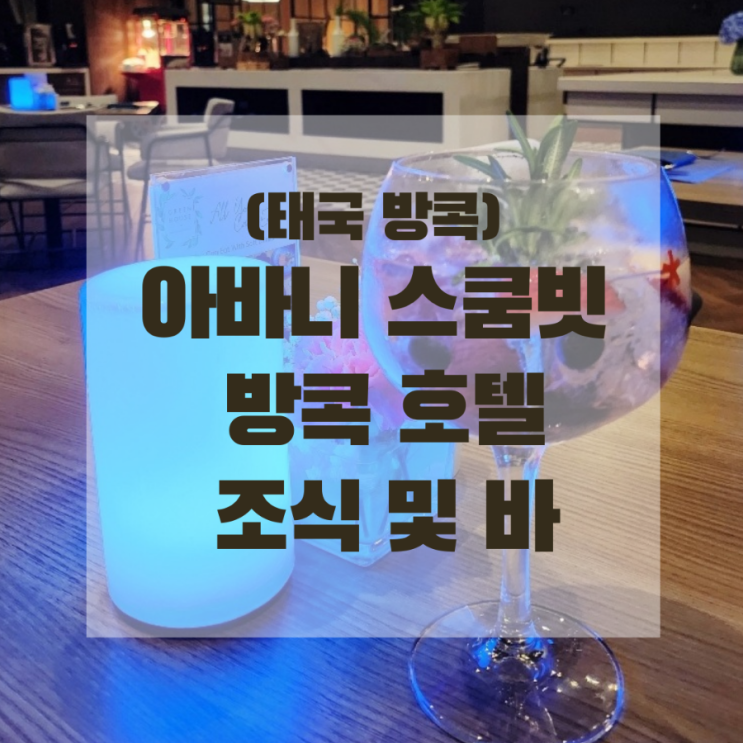  (방콕) 아바니 수쿰빗 방콕 호텔 조식&바 그린하우스