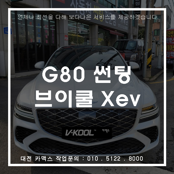  대전 G80 브이쿨 비반사 필름  Xev 썬팅