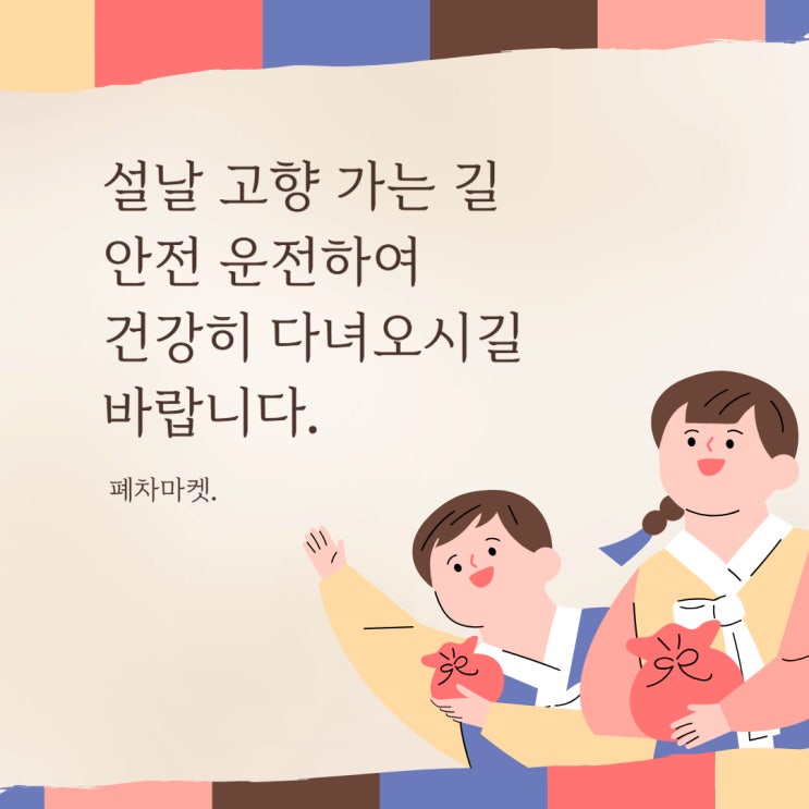  즐거운 설날 보내세요!