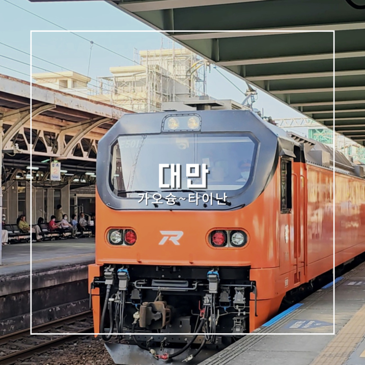  대만 타이난 당일치기 여행 가오슝에서 기차타고 가는법