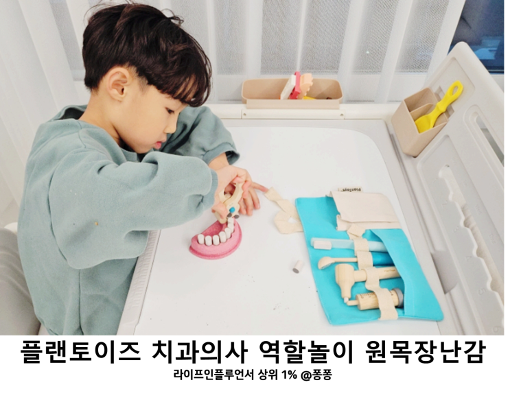  실내 집콕 놀이 아기 병원놀이 장난감 추천 플랜토이즈 치과의사 역할놀이 원목 교구
