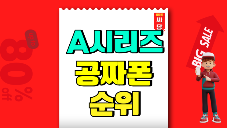 갤럭시 A 시리즈 가격 공짜폰 순위 살펴보기 갤럭시 A 시리즈 가격 공짜폰 순위 살펴보기