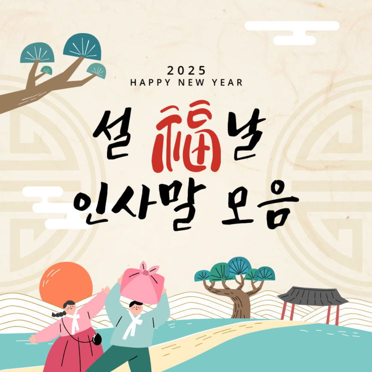  2025 설날 인사말 센스있고 감동적인 새해 메세지