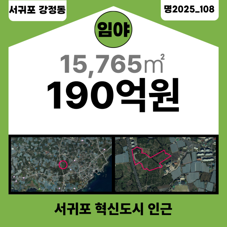  【매매】 서귀포 혁신도시 인근 15,765 토지 매매_명2025_108