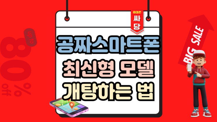  공짜 스마트폰 최신형 개통하는 방법