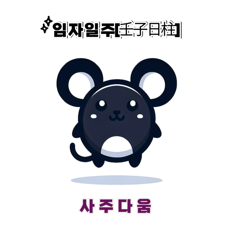  임자일주[壬子] - 예술적 감각이 뛰어난 전문가 / 검은 쥐 / 이미주사주, 쵸단사주 / 임자일주 남자, 임자일주 여자, 임자일주 연예인, 임자일주 을사년