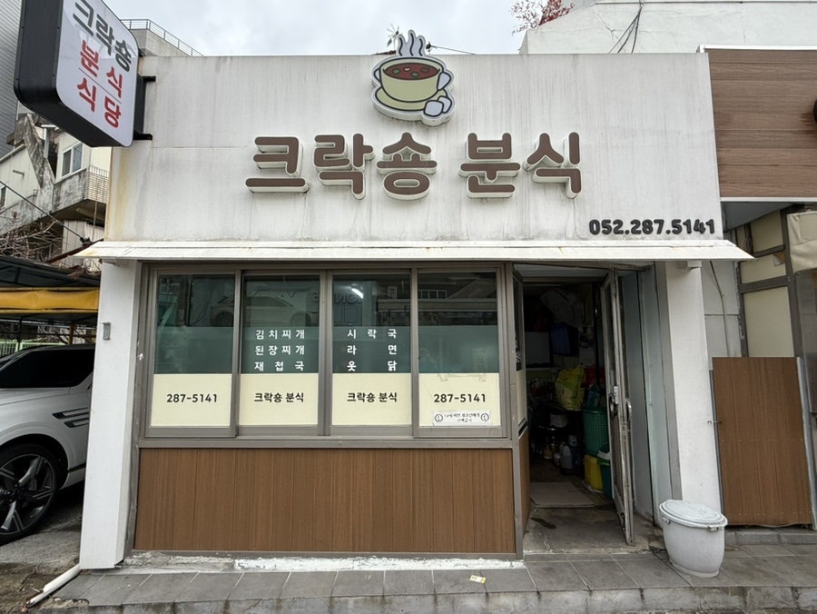 크락숑분식 사진 2