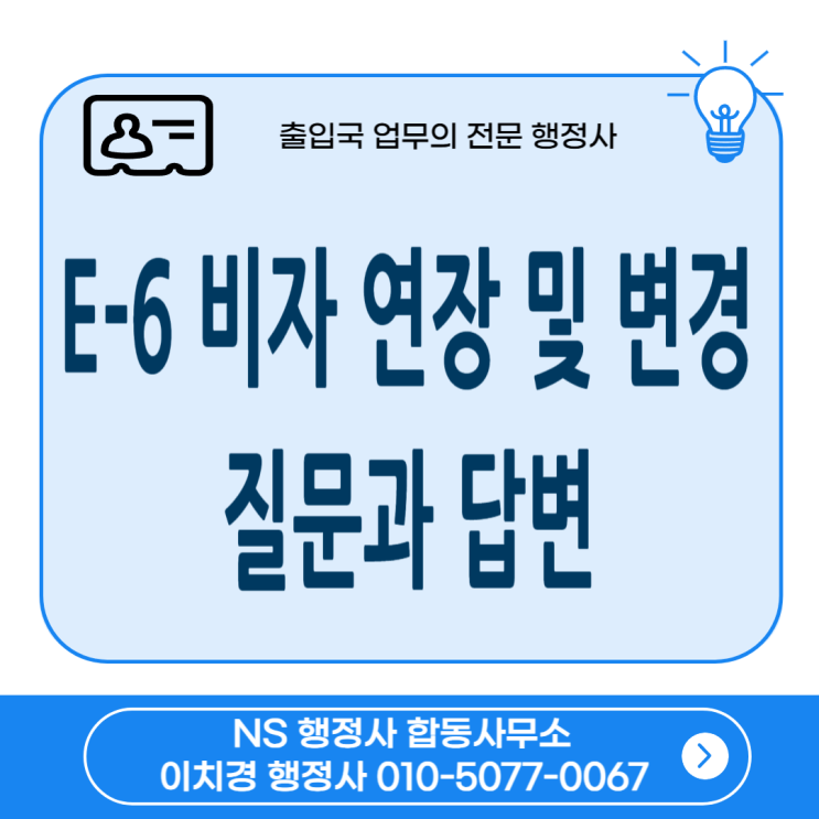 6. E-6 비자 연장 및 변경 자주 묻는 질문