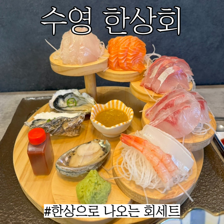  수영숙성회횟집: 한상으로 푸짐하게 나오는 "한상회 수영본점"