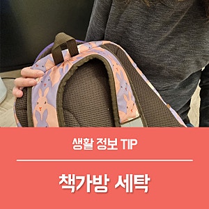초등학생 책가방 세탁 손빨래 부터 세탁기 사용법 총정리!