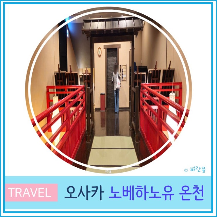  오사카 자유여행 가볼 만한 곳 현지인 추천 천연온천 노베하노유 츠루하시 가족 전세탕 가격 안내