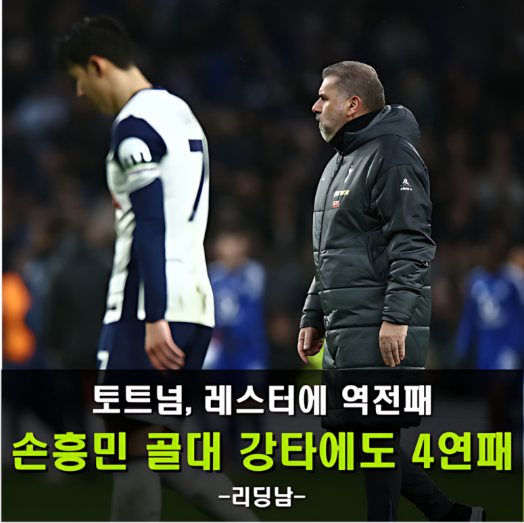 <b>손흥민</b>의 분투에도.. 레스터 7<b>연패</b> 탈출, <b>토트넘</b>은 리그 <b>4연패</b> 늪
