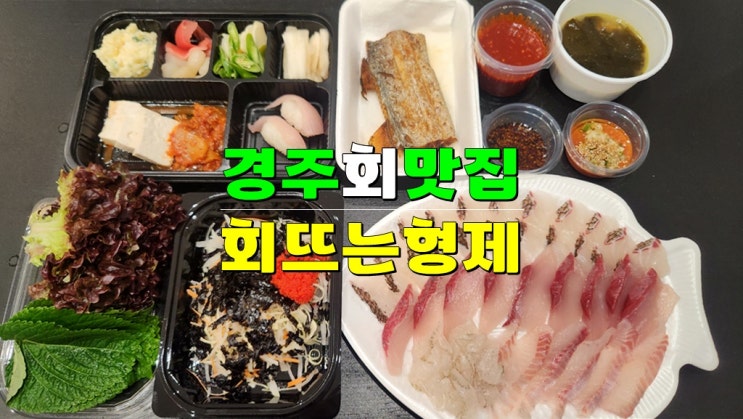 경주회 맛집 · 회뜨는형제 (성건동횟집 포장 가능) 경주회 맛집 · 회뜨는형제 (성건동횟집 포장 가능)