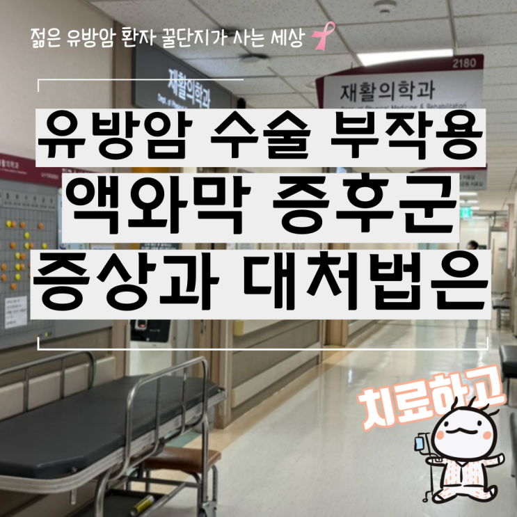  유방암 수술 부작용 액와막 증후군 발견, 증상과 대처법은