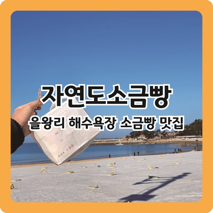  을왕리해수욕장 소금빵 맛집 자연도소금빵 후기