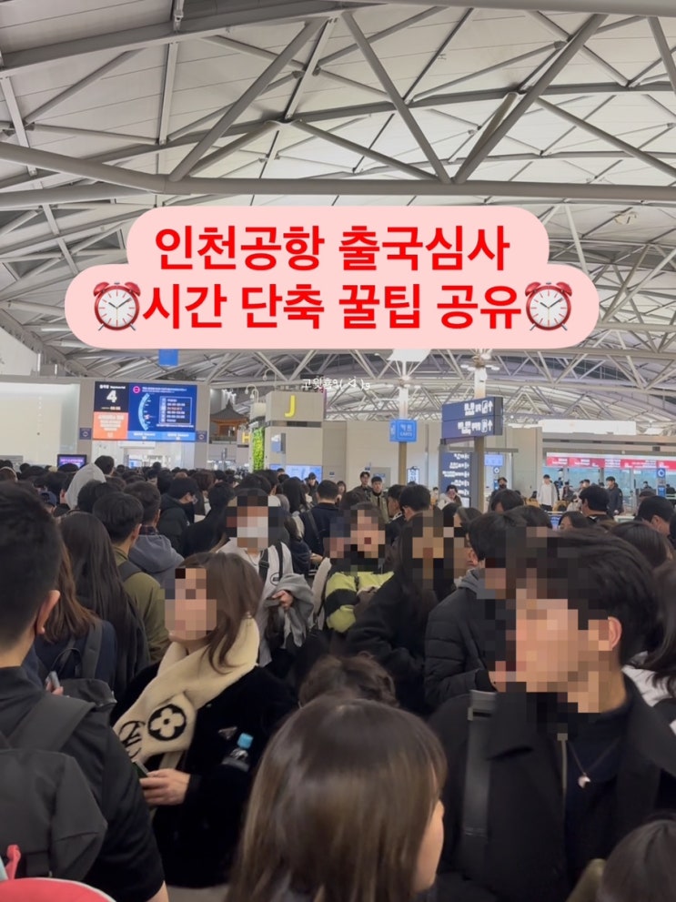  인천공항 1터미널 스마트패스 출국심사 시간 단축 꿀팁 공유