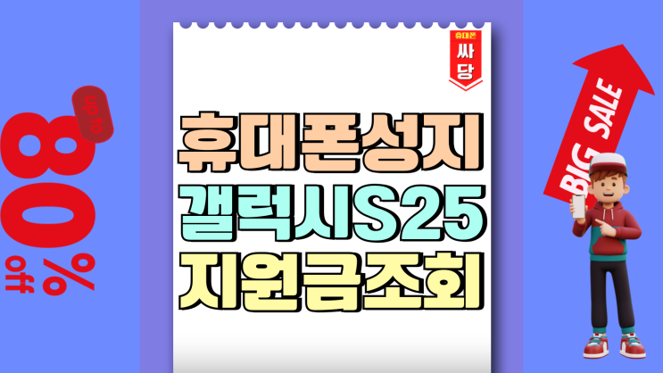 휴대폰 성지 사이트 갤럭시 S25 지원금 조회 휴대폰 성지 사이트 갤럭시 S25 지원금 조회