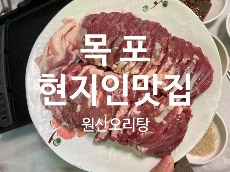  목포 현지인 맛집 추천 엄마아빠단골집 원산오리탕