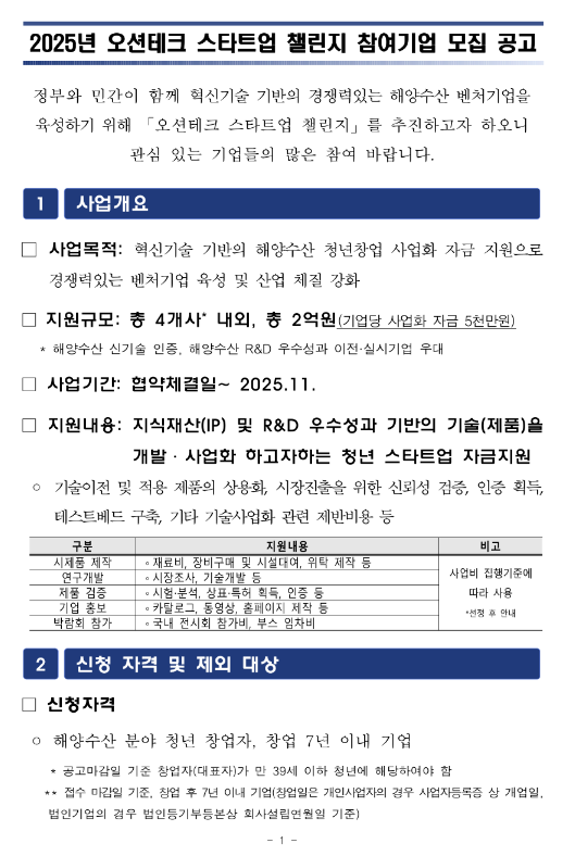 2025년 오션테크 스타트업 챌린지 참여기업 모집 공고 2025년 오션테크 스타트업 챌린지 참여기업 모집 공고