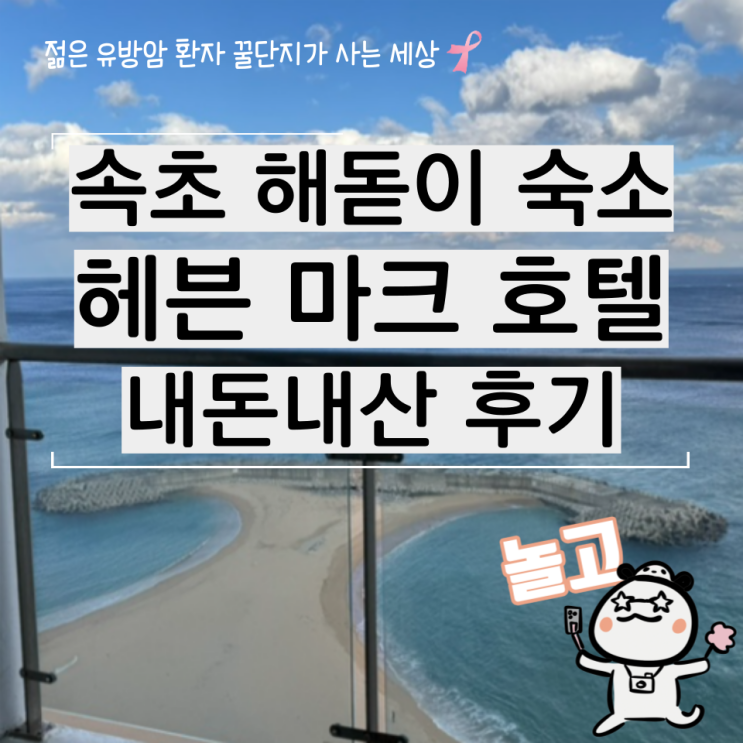  속초 해돋이 호텔 오션뷰 추천 헤븐 마크 내돈내산 후기