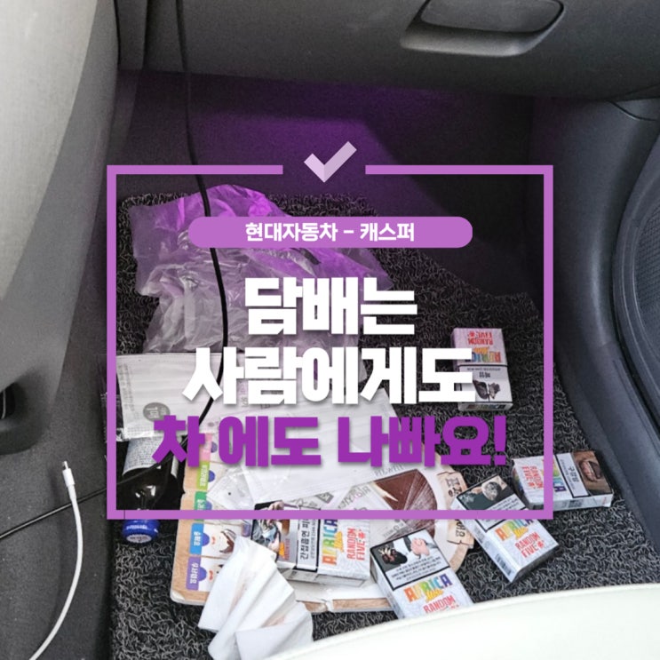  풍무동실내세차- 캐스퍼 담배는 사람에게도 자동차에게도 나빠요.