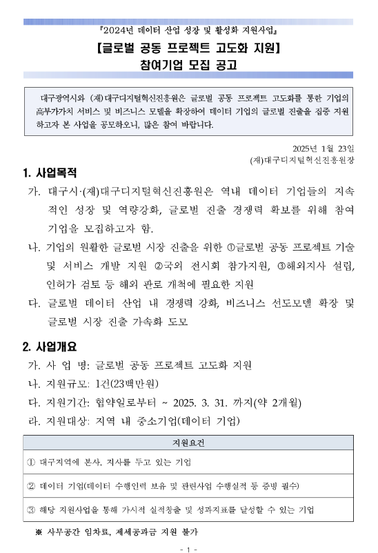 [대구] 2024년 데이터 산업 성장 및 활성화 지원사업 글로벌 공동 프로젝트 고도화 지원 참여기업 모집 공고