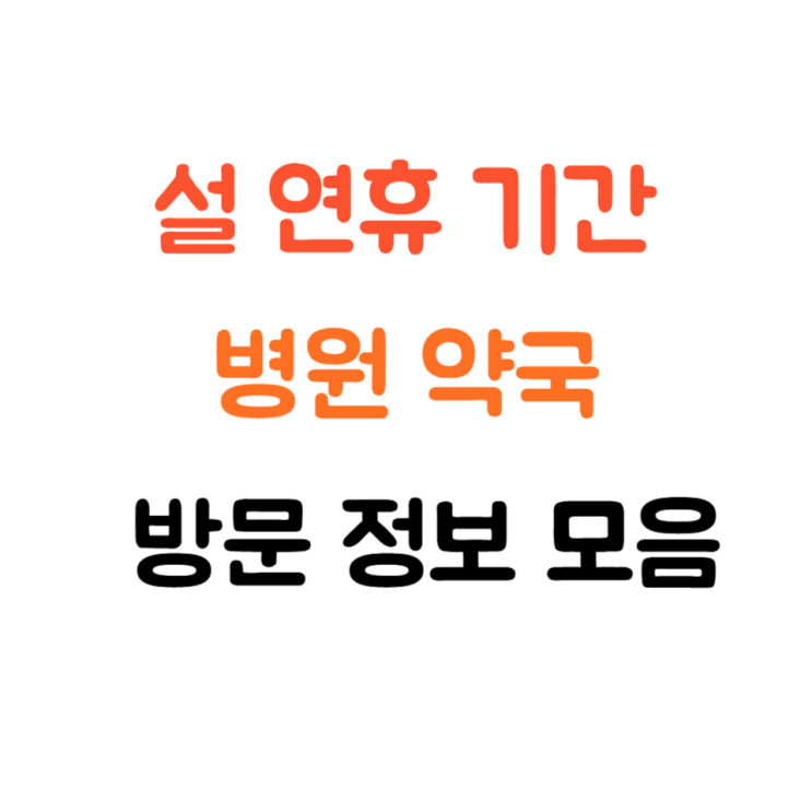  설 연휴 공휴일 문 여는 병원 약국 어디