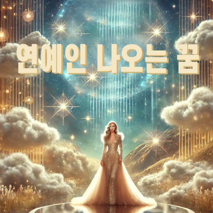  연예인 나오는 꿈 해몽 의미 꿈풀이