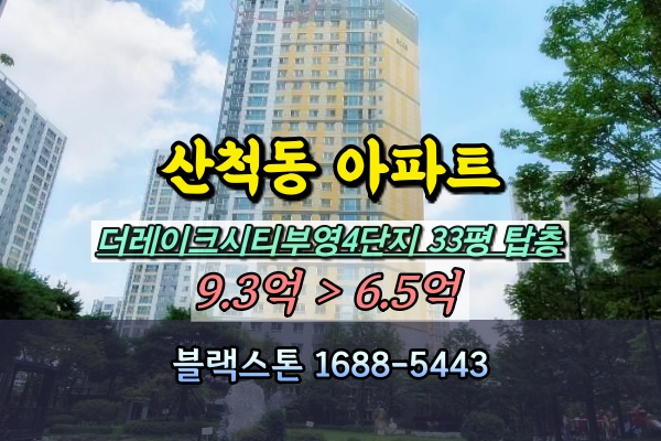  더레이크시티부영 4단지 경매 33평 탑층 산척동아파트