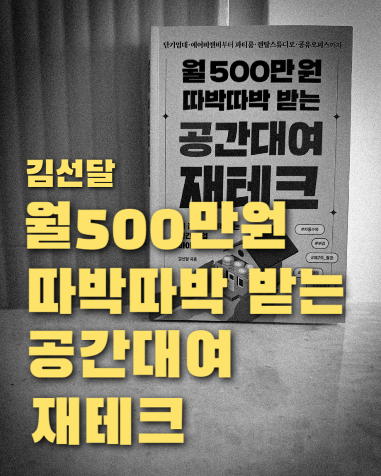  월500만원 따박따박 받는 공간대여 재테크
