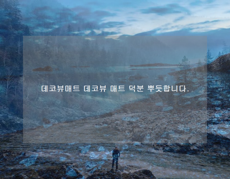  데코뷰매트 데코뷰 매트 덕분 뿌듯합니다.