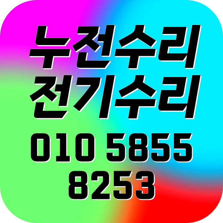  중계동 전기수리 중계본동 누전수리 차단기내려감