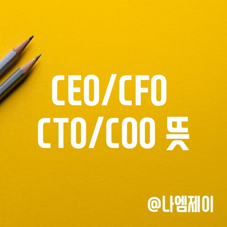 CEO CFO CTO COO 뜻 약자 CEO CFO CTO COO 뜻 약자