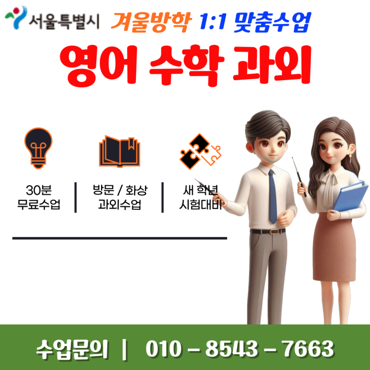  서울 응암동과외 겨울방학 공부