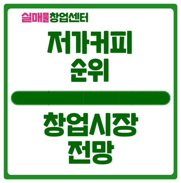 2025년 저가커피 순위, 향후 전망까지 2025년 저가커피 순위, 향후 전망까지