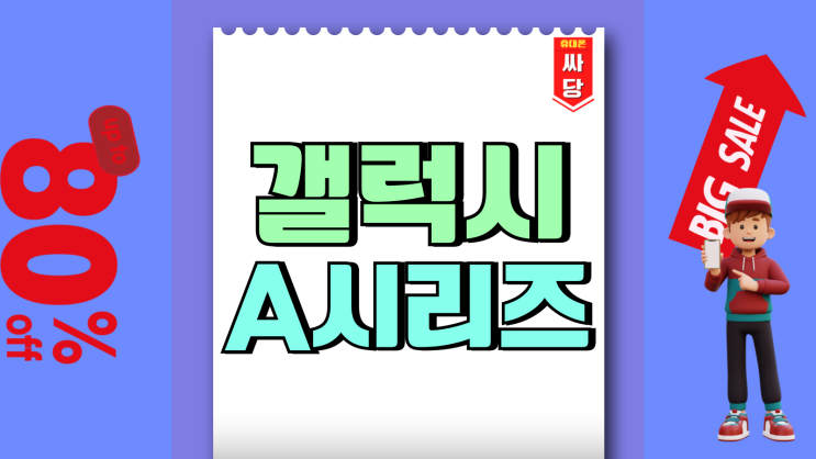 갤럭시A 시리즈 순서 순위 가격 요약정리 갤럭시A 시리즈 순서 순위 가격 요약정리