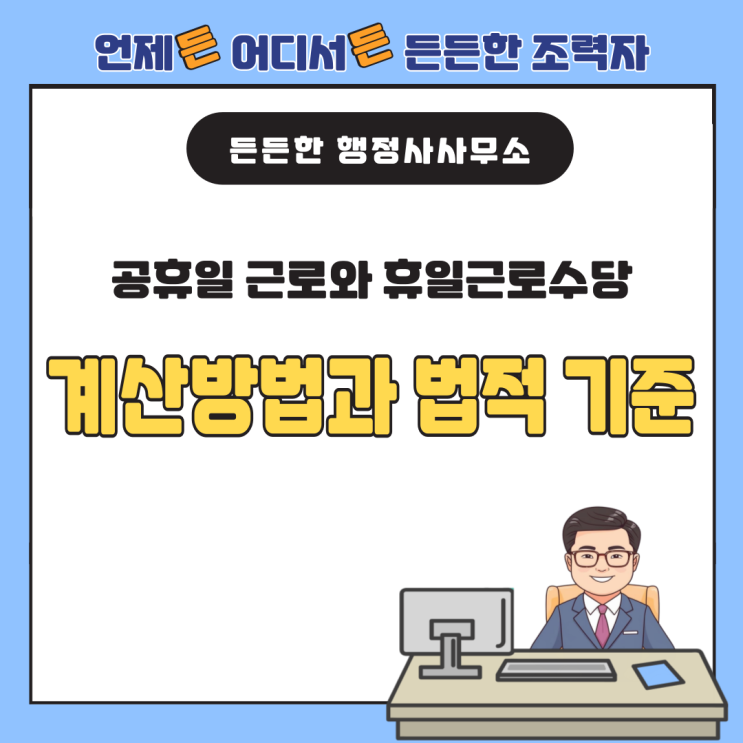  공휴일 근로와 휴일근로수당, 정확한 계산법과 법적 기준