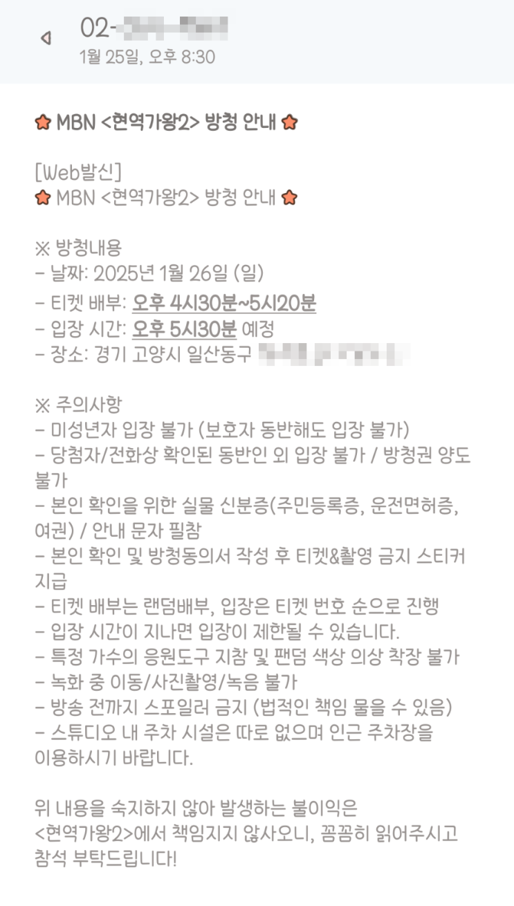 <b>현역가왕2</b> 방청후기 <b>결승전</b> 방청신청 꿀팁