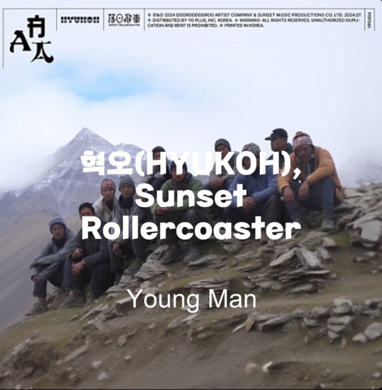: 혁오(HYUKOH), Sunset Rollercoaster : Young Man (가사/듣기/Official MV)