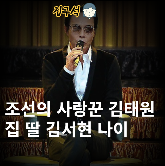조선의 사랑꾼 김태원 집 딸 김서현 나이 학력 직업 사위 국적 국제결혼 프로필