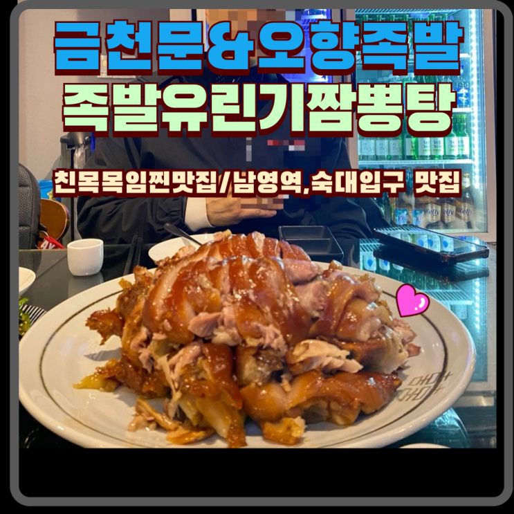  금천문 오향족발 유린기 짬뽕탕 내돈내산 숙대입구 맛집