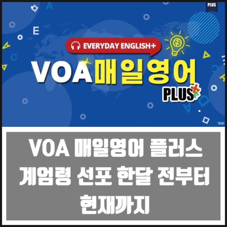 VOA 매일영어 플러스 계엄령 선포 한달 전부터 현재까지 보스트라다무스 예언 VOA 매일영어 플러스 계엄령 선포 한달 전부터 현재까지 보스트라다무스 예언