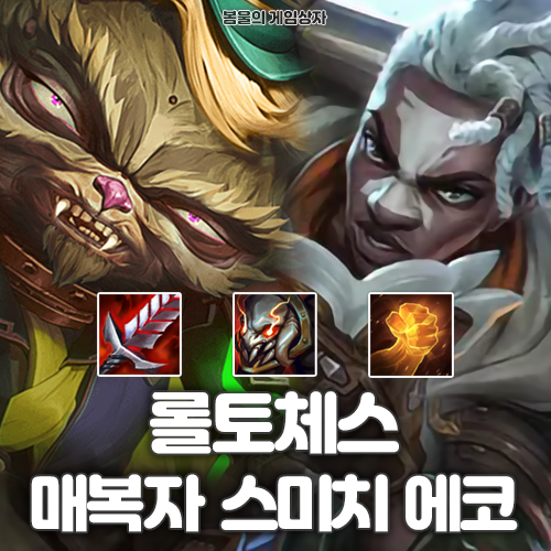  롤토체스 시즌 13 덱추천 매복자 스미치 에코덱