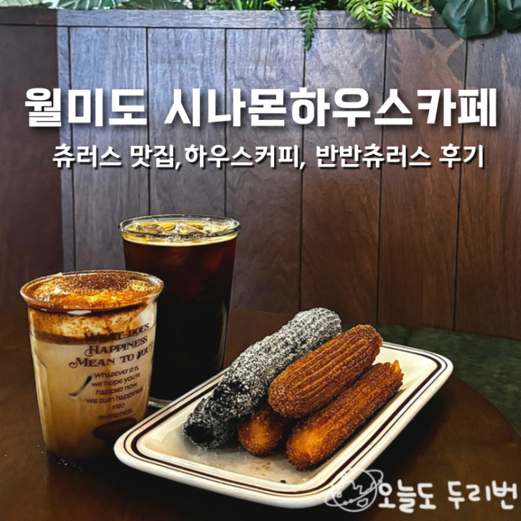  인천 월미도 시나몬 하우스, 츄러스와 딥핑 소스 조합