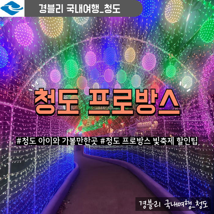  청도여행 아이와 가볼만한곳 연인데이트 야간여행지 할인팁 '청도 프로방스'