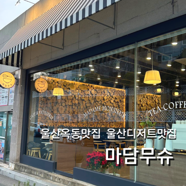  울산 옥동 카페 마담무슈 프랑스 정통 디저트 맛집