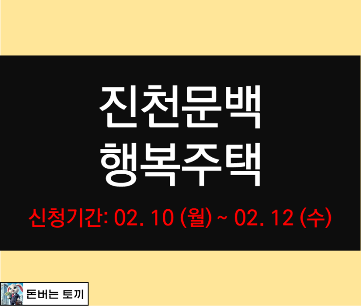  진천문백 행복주택 입주자자격완화 모집공고 살펴보기