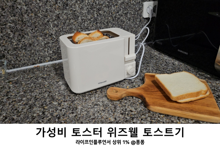  가성비 토스터 위즈웰 TA8115 토스트기 추천 어린이 유아 아기 간식 준비 소형가전 육아필수템
